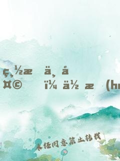 總有一天，你會(huì)成為最好的女孩